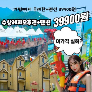 [가평] [와싸다특가] 가평빠지 수상레저 펜션 패키지 39900원 워터파크 모비딕 대표 이미지 - 수상레저 추천