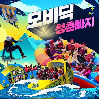 [가평] 가평빠지 가평수상레저 눈부신 우리의 청춘 모비딕 대표 이미지 - 가평빠지 추천