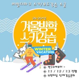 [홍천] [비발디파크강습센터] 당일가능 강습스키패키지 강습장비패키지 유아전문강습센터