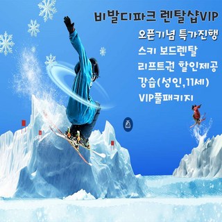 [홍천] [강원도홍천] 대명 비발디파크렌탈샵VIP 리프트파격할인 장비렌탈패키지 셔틀픽업환영 