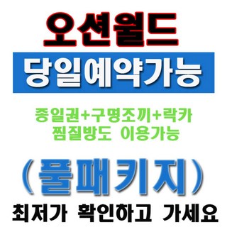 [오션월드] [당일가능] →오션월드← 비발디파크 종일권 실내락카 구명조끼포함