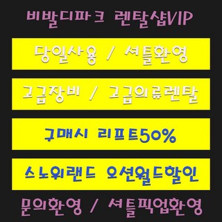 [홍천] [바로사용] 대명홍천 비발디파크리프트권할인 스키렌탈 보드렌탈 몸만오세요풀패키지