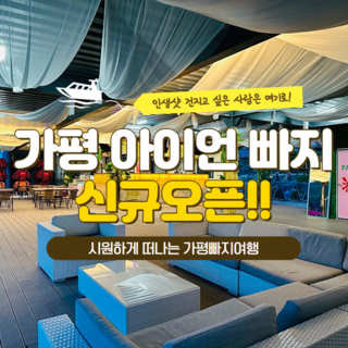 [가평빠지] 가평빠지 수상레저 숙박 펜션 패키지 아이언 워터파크 무제한 이용권 당일이용가능 대표 이미지 - 수상레저 추천