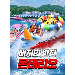 [가평] 몬테리오 수상레저 대표 이미지 - 가평빠지 추천