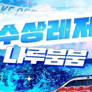 [가평] 가평빠지 나루붐붐 수상레저 놀이기구 무제한 대표 이미지 - 빠지 추천