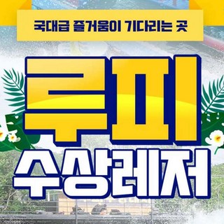 [가평] 빠지 루피 수상레저 대표 이미지 - 빠지 추천