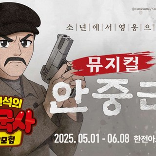 뮤지컬 <설민석의 한국사 대모험 : 안중근>