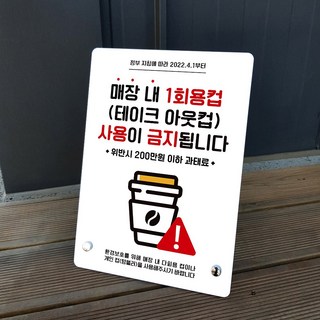 루리앤메리 커피숍 테이크아웃 컵 사용 금지 안내판 – 거치대형 210x297mm 무인카페티타임 루리앤메리 커피숍 테이크아웃 컵 사용 금지 안내판 – 거치대형 210x297mm 무인카페티타임