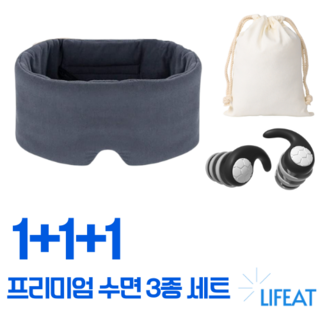 라이프엣 프리미엄 암막 수면안대 3종 세트