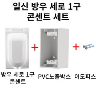 일신전기 방우형 세로 1구 콘센트 세트 (콘센트 + PVC 노출박스 + 이도피스), 1개 일신전기 방우형 세로 1구 콘센트 세트 (콘센트 + PVC 노출박스 + 이도피스), 1개