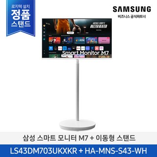 [정품] 삼성 무빙스타일 M7 43인치 스마트모니터+스탠드 LS43DM703UK-ST, (방문설치) 기본스탠드, 107.9cm