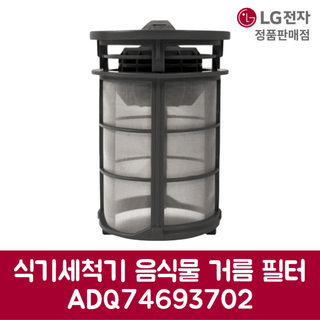 LG전자 엘지 정품 디오스 식기세척기 음식물 거름 필터 DUB22MA