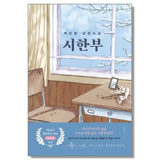 시한부 백은별, 1개