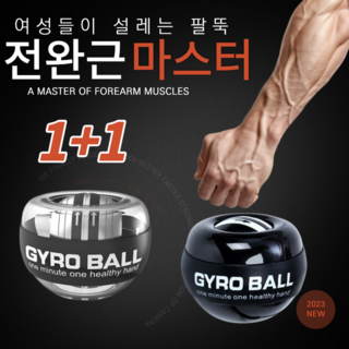 리마커블 전완근 손목강화 자이로볼 1+1악력기 알력볼 손목재활 팔씨름 파워볼 테니스 골프 웨이트, 투명블랙+투명블랙, 1개