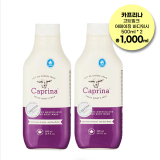 카프리나 고트밀크 어메이징 바디워시
