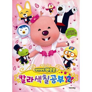 뽀로로 [칼라 색칠공부 2], 1개