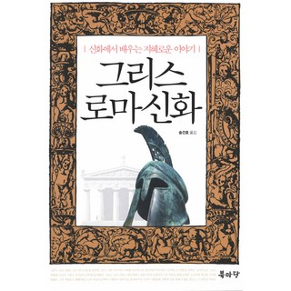 신화에서 배우는 지혜로운 이야기 그리스로마신화