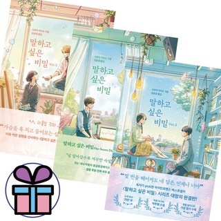 (사 은 품 증 정) 말하고 싶은 비밀 1-3권 세트 사쿠라 이이요 로맨스 소설, 말하고 싶은 비밀 1-3권세트