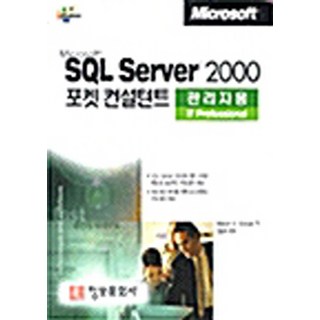 Microsoft SQL Server 2000 포켓 컨설턴트