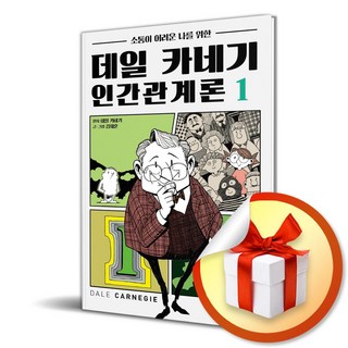 데일 카네기 인간관계론 1 (소통이 어려운 나를 위한) (이엔제이 전용 사 은 품 증 정)