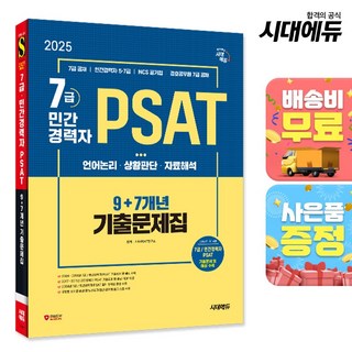 2025 최신판 시대에듀 7급민간경력자 PSAT 9+7개년 기출문제집, 단품 민간경력자psat기출문제집