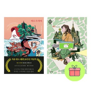 *미니수첩증정* 미로 속 아이 + 내일 *전2권* 기욤 뮈소 소설 세트, 밝은세상