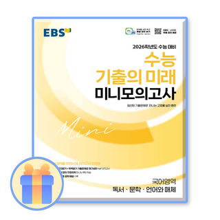 기출의미래 미니모의고사 독서/문학/언매 EBS 26수능