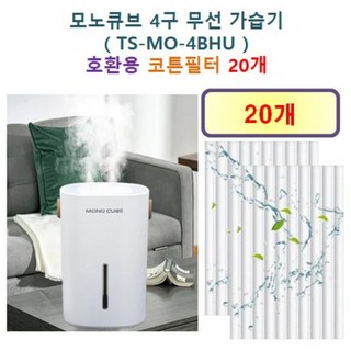 [모노큐브 가습기필터] 모노큐브 4구 무선 가습기 ( TS-MO-4BHU ) 160 호환용 필터 10개 / 20개, 호환용필터