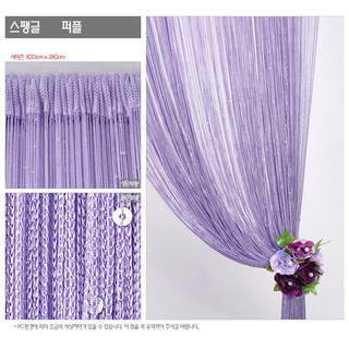 창앤롤 고급 스팽글 실커튼, 퍼플
