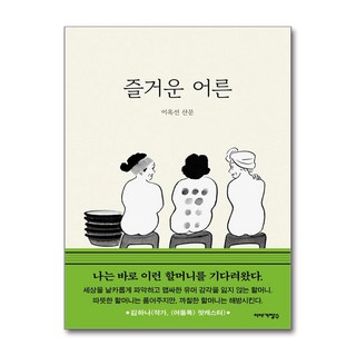 즐거운 어른, 이야기장수