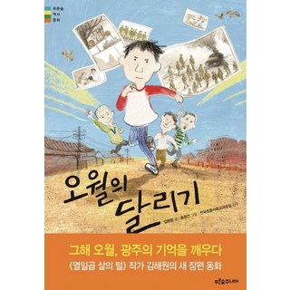 오월의 달리기, 푸른숲주니어, 푸른숲 역사 동화 시리즈 오늘부터달리기를합니다 오월의 달리기, 푸른숲주니어, 푸른숲 역사 동화 시리즈 오늘부터달리기를합니다
