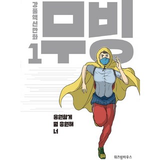 무빙 1:강풀액션만화