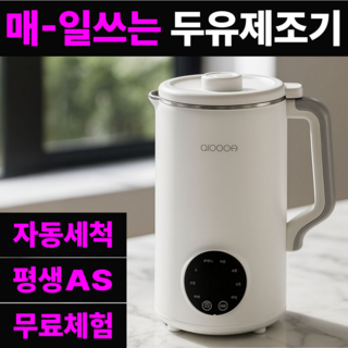 매일쓰는 프리미엄 스텐 자동세척 두유제조기 가정용 대용량, 포그베이지(1.2L)