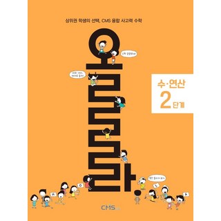올라 수·연산 2단계:상위권 학생의 선택 CMS 융합 사고력 수학, 올라 수·연산 2단계, CMS에듀 R&D본부(저), CMS에듀, OSF9791156706137