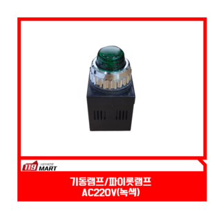 기동램프 AC220V(녹색) / 파이롯트램프/파이로트램프/소화전 기동램프 /성호, 1개