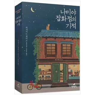 하나북스퀘어 나미야 잡화점의 기적 무선 보급판 히가시노 게이고 장편소설