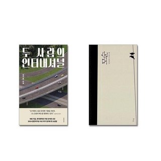 두 사람의 인터내셔널 + 모순 [전2권세트]