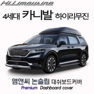 4세대 카니발 하이리무진 대쉬보드커버