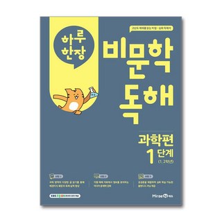 하루 한장 비문학 독해 과학편 1단계 (1 2학년), 상세 설명 참조