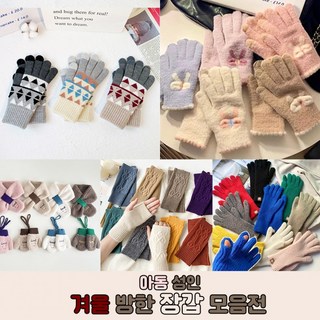 아동 성인 방한 장갑 가을 겨울 손가락