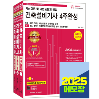 2025 건축설비기사 필기 4주완성, 한솔아카데미
