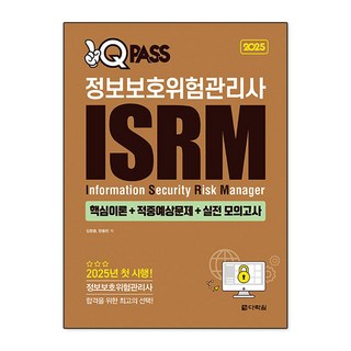 2025 원큐패스 정보보호위험관리사 ISRM 상품 이미지