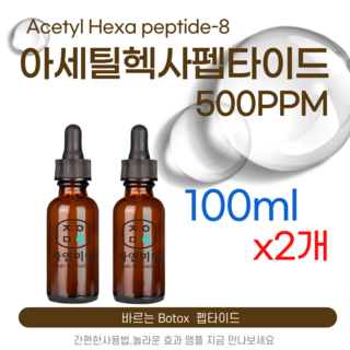 에코문 아세틸 헥사펩타이드-8 500ppm 바르는 BOTOX 원액 앰플 에센스 펩타이드 원료, 2개, 100ml