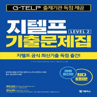 웅진북센 지텔프 기출문제집 LEVEL 2 2019최신판