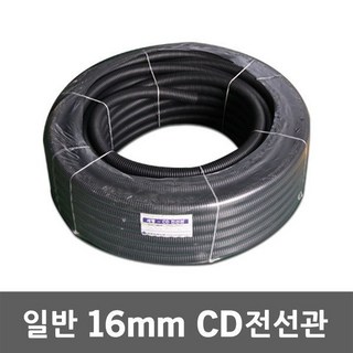 일반 CD 전선관 16mm 100M 주름관 후렉시블 CD파이프, 16mm 100M 흑색
