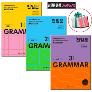 천일문 중등 그래머 1-3권 전3권 세트 전권 사은품증정, 1학년2학년3학년, 중학 영어 천일문기본 천일문 중등 그래머 1-3권 전3권 세트 전권 사은품증정, 1학년2학년3학년, 중학 영어 천일문기본