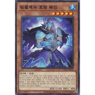 빙결계의 호장 웨인 노멀 (TW01-KR030) 한글판 유희왕