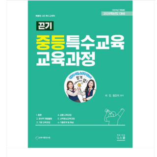 지북스 서진 2026 끈기 중등특수교육 교육과정