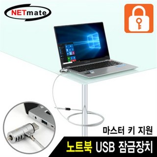 NETmate 노트북 도난방지 USB포트 잠금장치