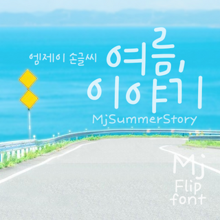 Mj여름이야기 TTF 폰트